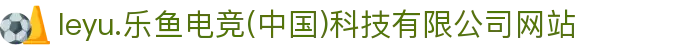 leyu.乐鱼电竞(中国)科技有限公司网站